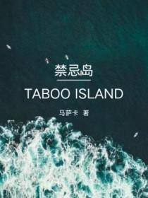 禁闭岛多长时间