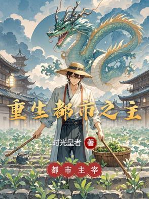 重生之都市生活