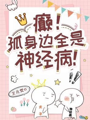 癫!孤身边全是神经病的推书文章