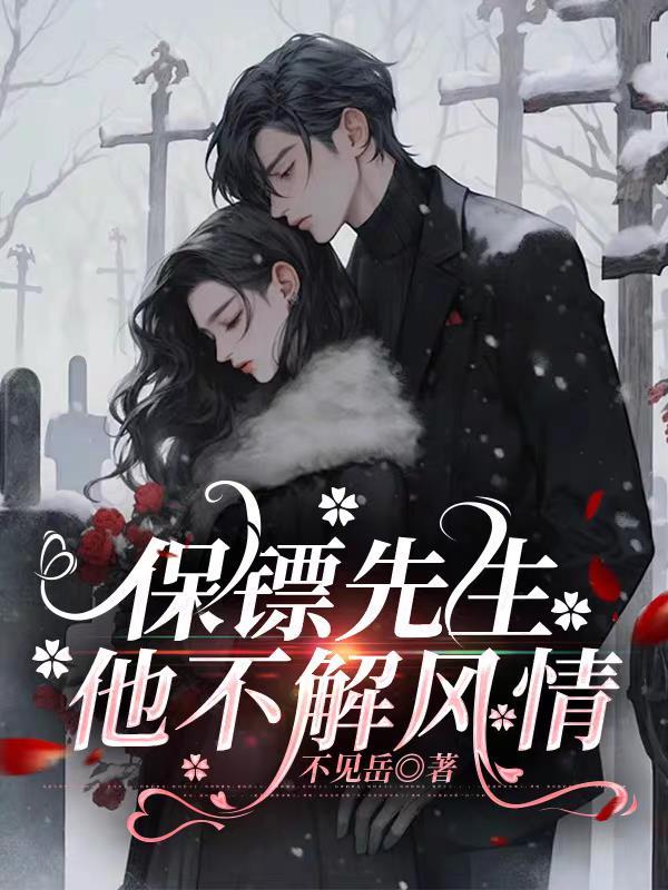 保镖全文+番外