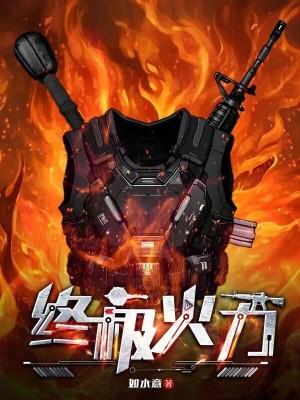 火力为王免费阅读完整版