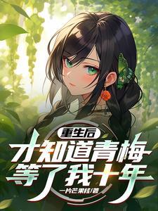 青梅重生后离开竹马的