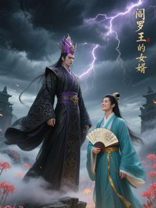 阎罗王是好是坏