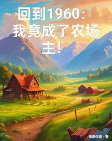 穿越六零我有一个万能农场 作者身康体健