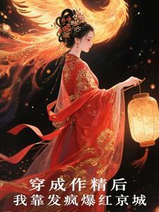 穿成作精后我怼天怼地无所不能免费阅读