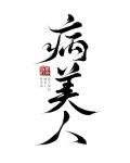 病美人重生后踹了前任