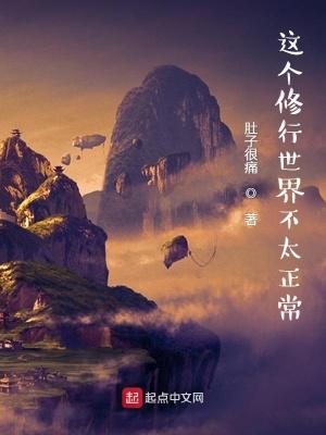 这个修仙不正常