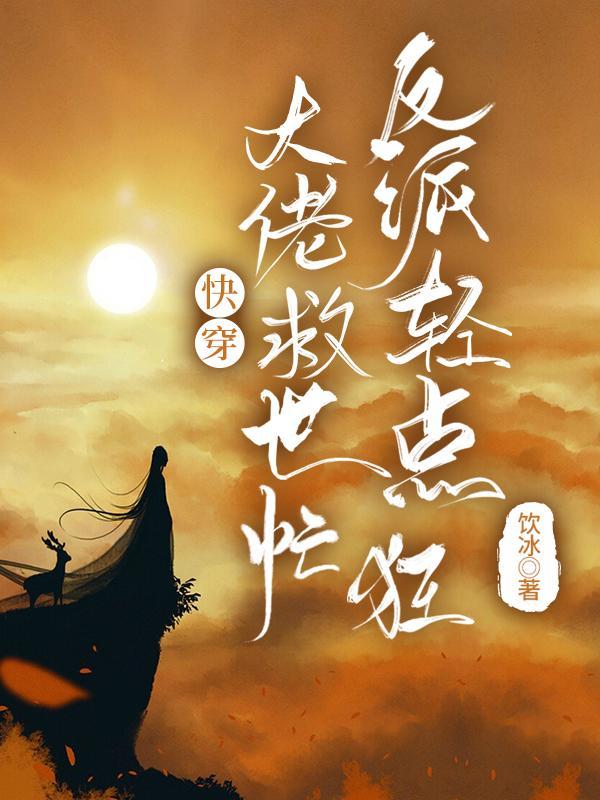 反派大佬的救赎