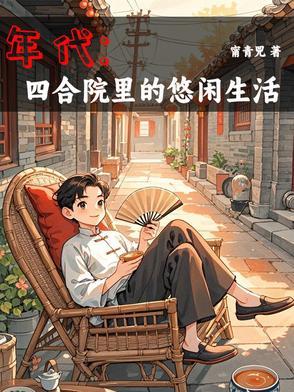 年代1944我有空间囤货种田全文阅读