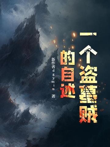 盗墓贼真实自述
