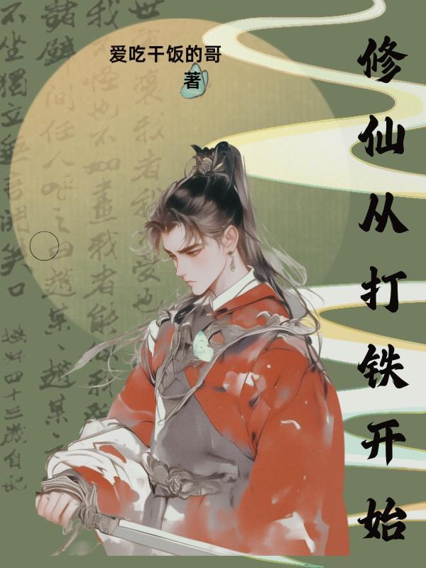 修仙从打败狐妖开始