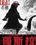 哥斯拉怪兽