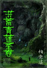 洪荒之青莲道