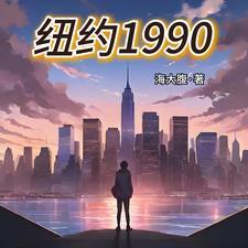 1991年纽约