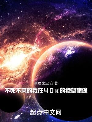 不死不灭的我在40k的绝望旅途女主