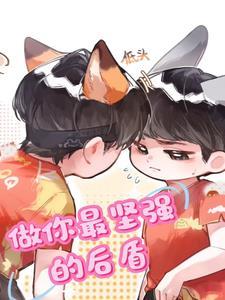 我做你坚强的后盾是什么意思