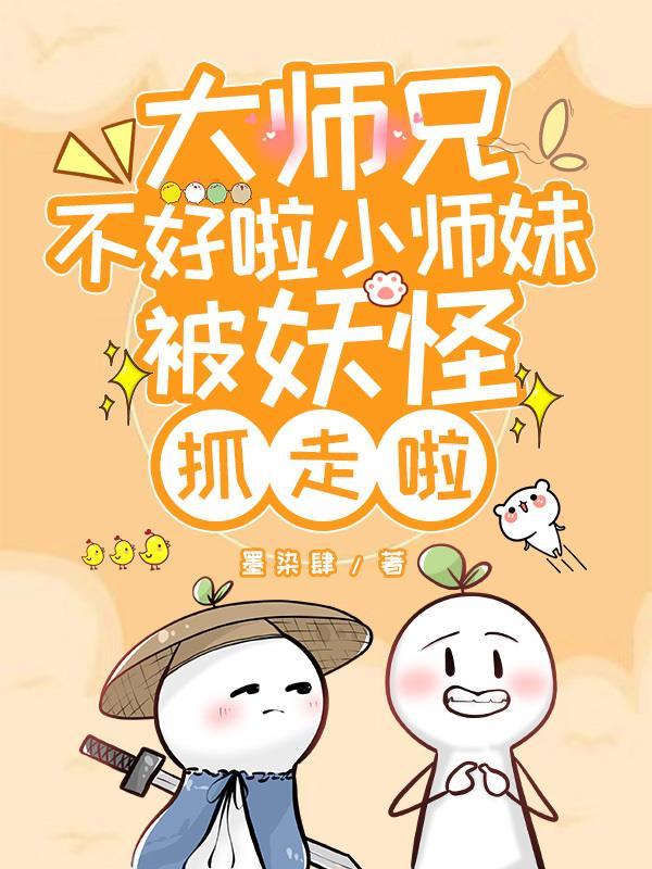 大师兄小师妹又被雷劈