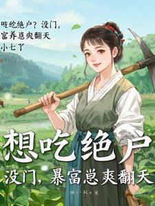 穿成农妇种田养包子