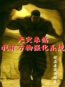 末世开局秒杀进化液