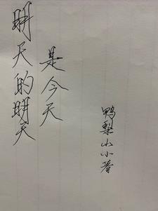 今天复明天