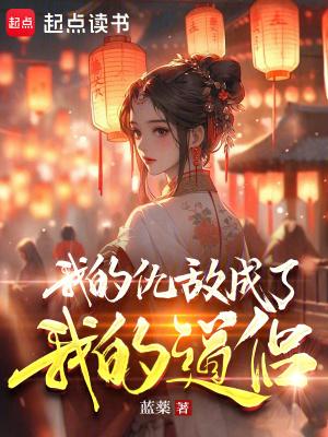 我的仇敌成了我的道侣包子漫画