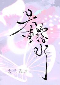 失重露水by莓果酸奶讲的什么