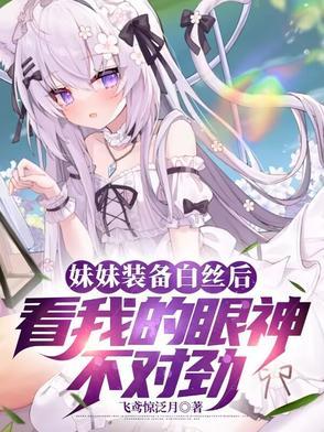 白丝美篇