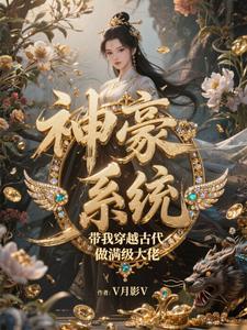 觉醒神豪系统