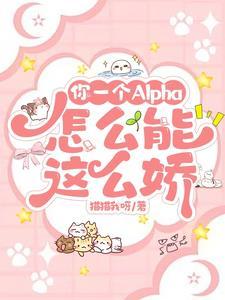 你一个alpha怎么能这么娇猫猫我呀