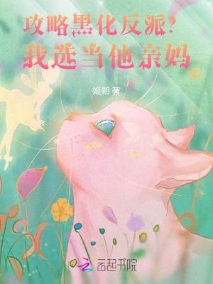 攻略黑化反派般若罗免费阅读