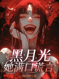黑月光她满口谎言结局