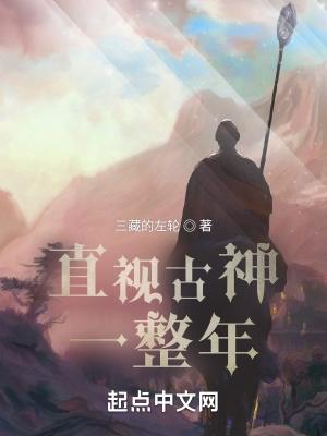 直视古神一整年主角能力有哪些