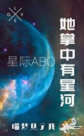 她掌中有星河星际abo
