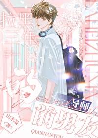 我把前男友拉黑