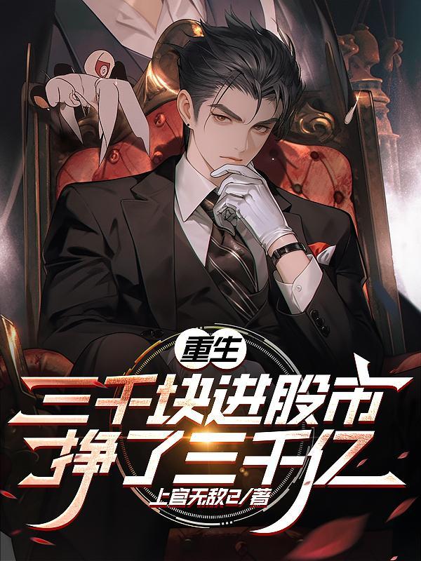 挣了三千亿/上官无敌2