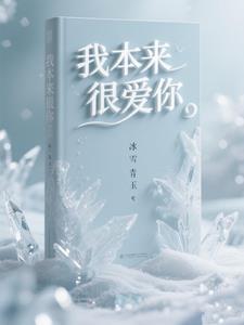 我本来可以永远爱你
