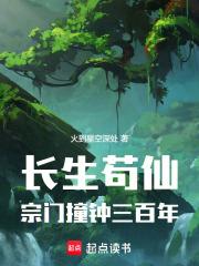 长生苟仙宗门撞钟三百年笔趣阁