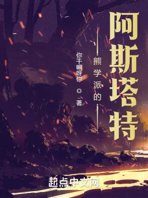 熊学派的阿斯塔特TXT百度