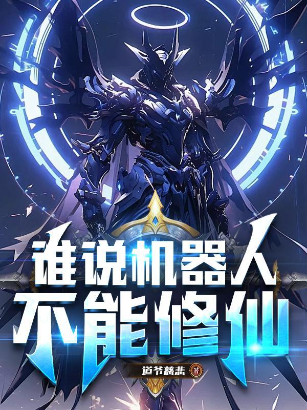 机器人将不能做这些事情