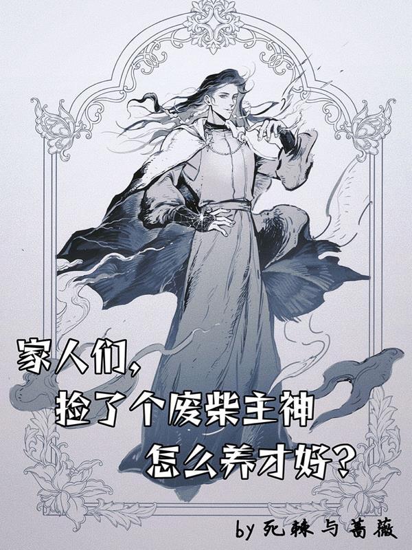 捡个废柴当老公