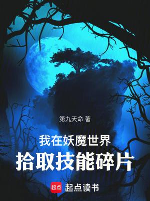 我在妖魔世界拾取技能碎片无弹窗