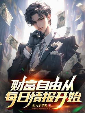 每日情报开局捡漏十套房