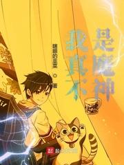我真不是魔神!