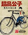 超级公子