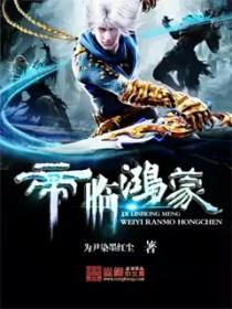 帝临鸿蒙本书作者