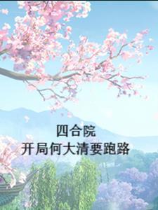 四合院开局何大清要跑路 目录共655章