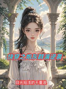 快穿之炮灰逆袭记免费阅读