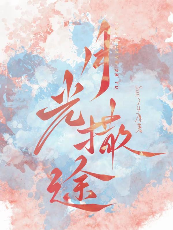 月光洒满大地