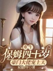 重生之保姆很忙全文免费阅读
