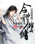 魔艳双修